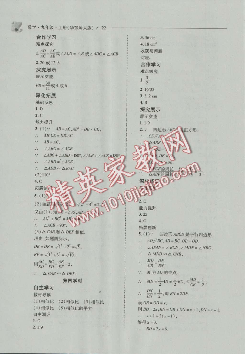 2016年新课程问题解决导学方案九年级数学上册华东师大版 参考答案第29页