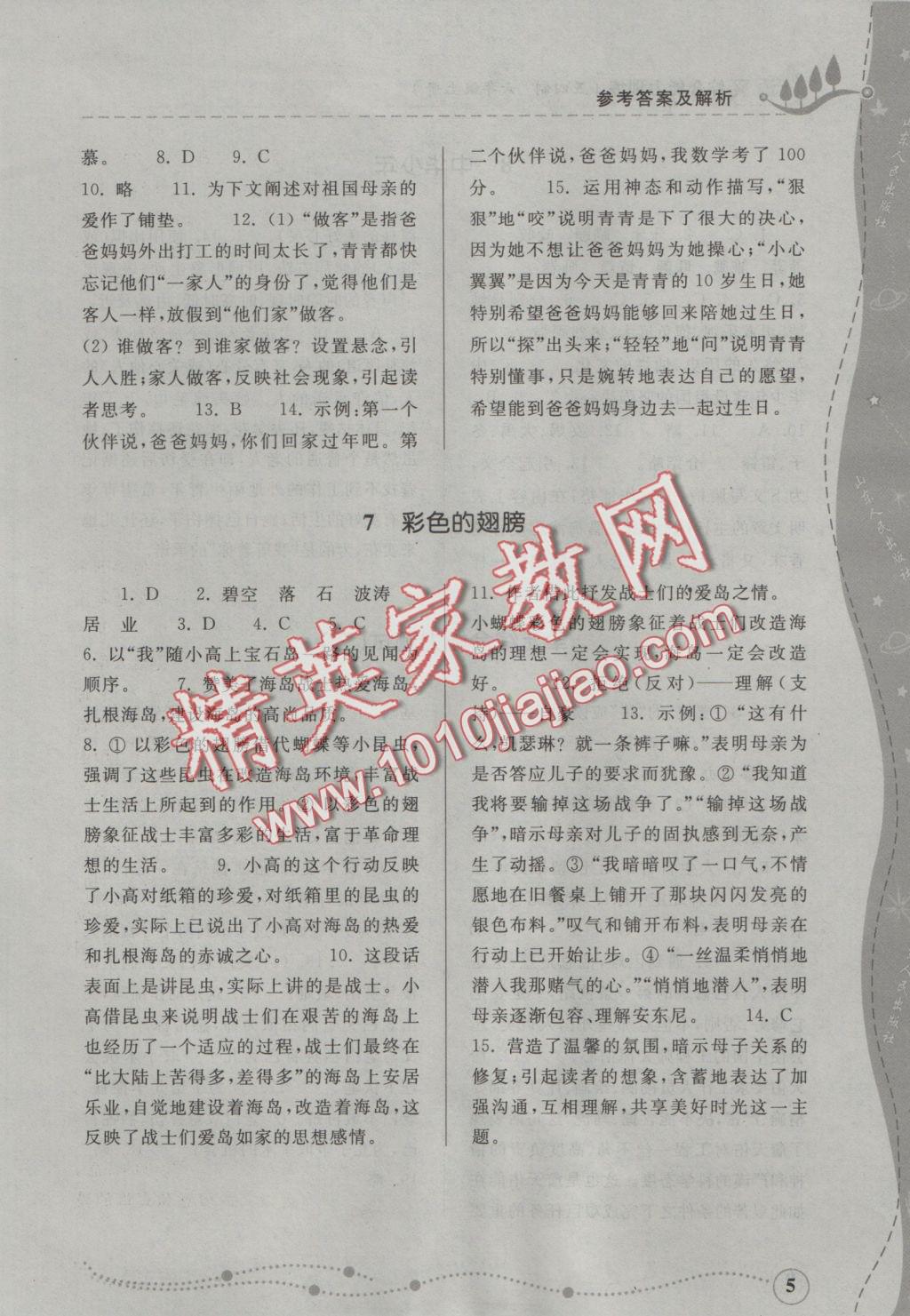 2016年綜合能力訓(xùn)練六年級語文上冊人教版五四制 參考答案第5頁