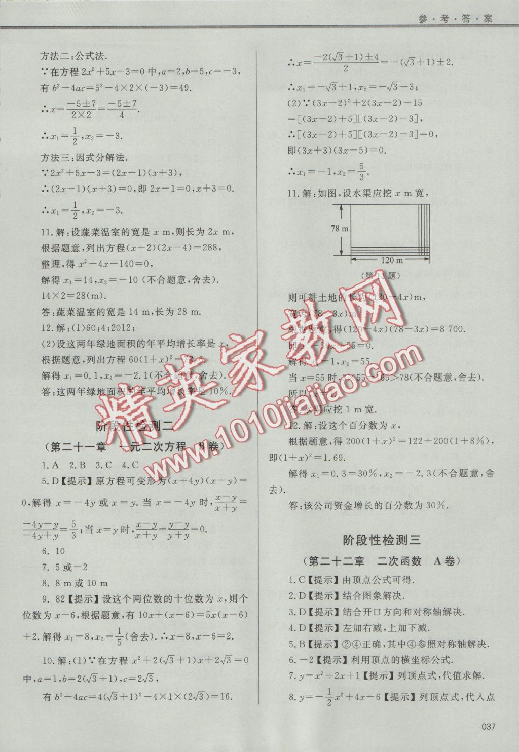 2016年學(xué)習(xí)質(zhì)量監(jiān)測(cè)九年級(jí)數(shù)學(xué)上冊(cè)人教版 參考答案第37頁(yè)