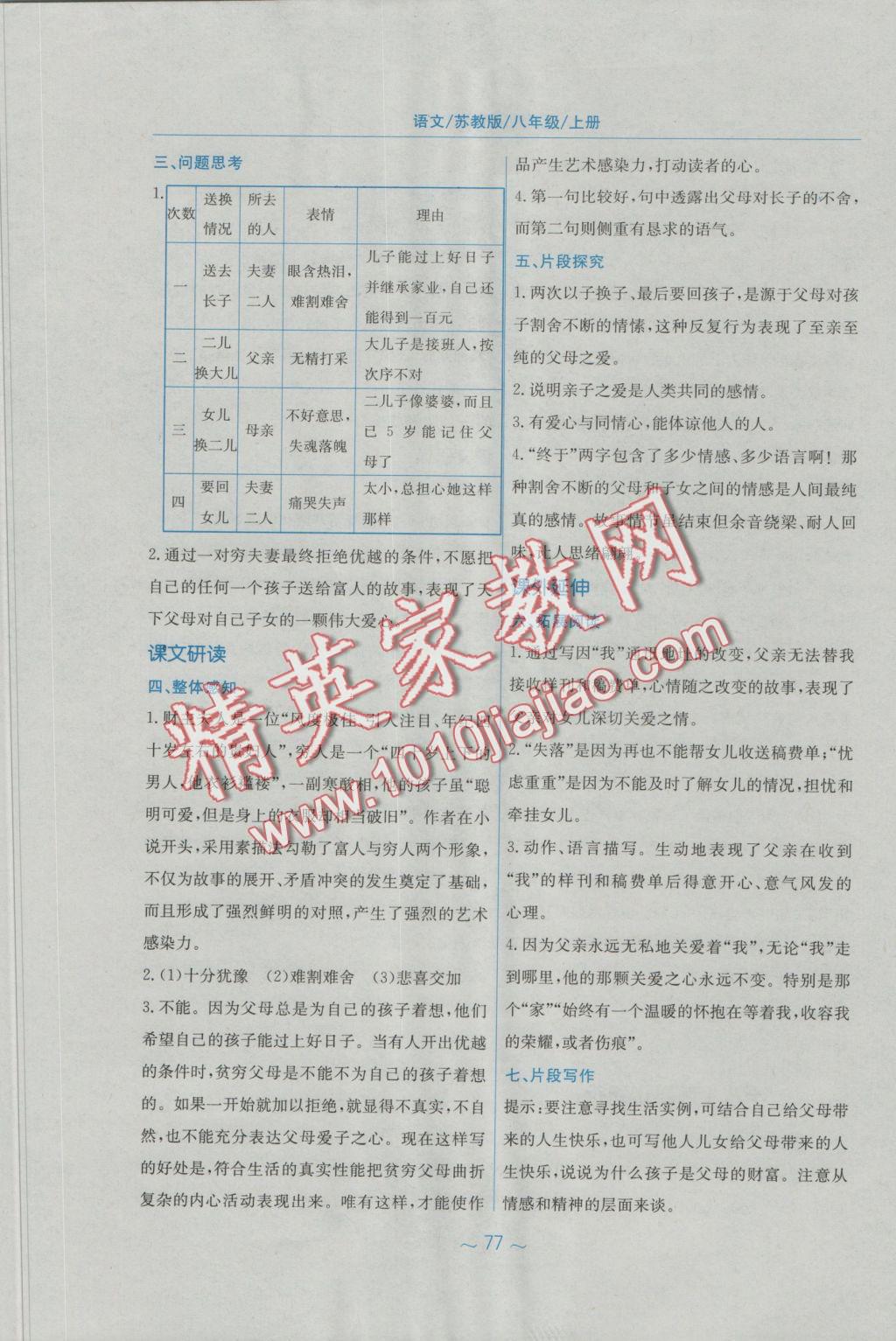 2016年新编基础训练八年级语文上册苏教版 参考答案第9页