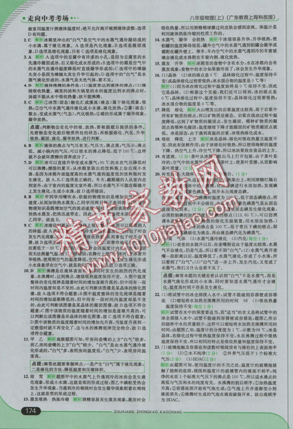 2016年走向中考考場八年級物理上冊滬粵版 參考答案第24頁