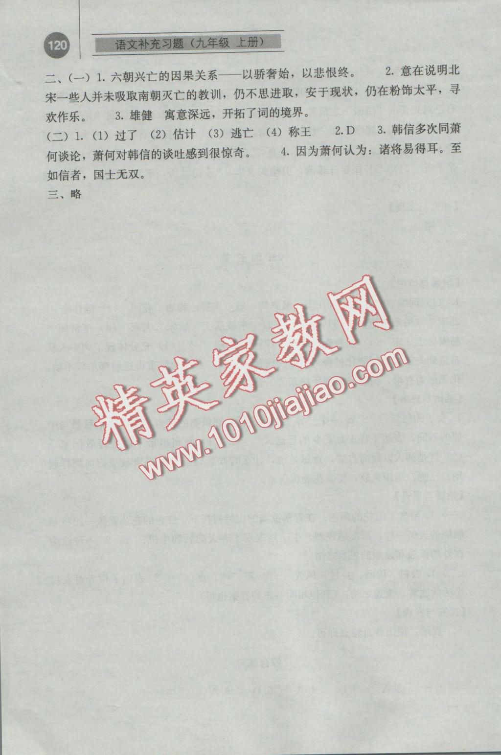 2016年补充习题九年级语文上册人教版人民教育出版社 参考答案第19页