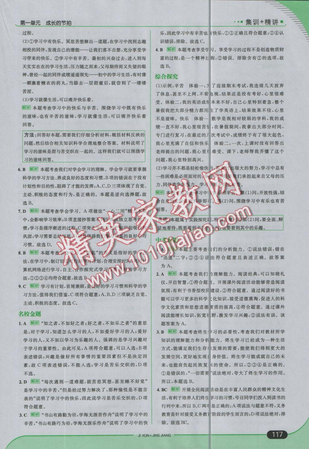 2016年走向中考考場七年級道德與法治上冊人教版 參考答案第7頁