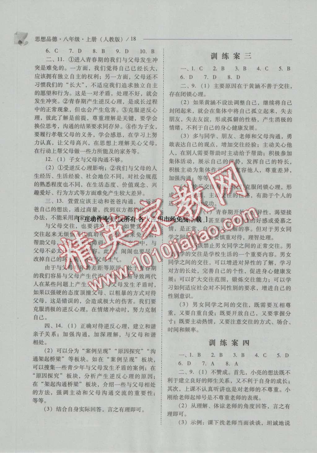 2016年新課程問題解決導(dǎo)學(xué)方案八年級思想品德上冊人教版 參考答案第18頁