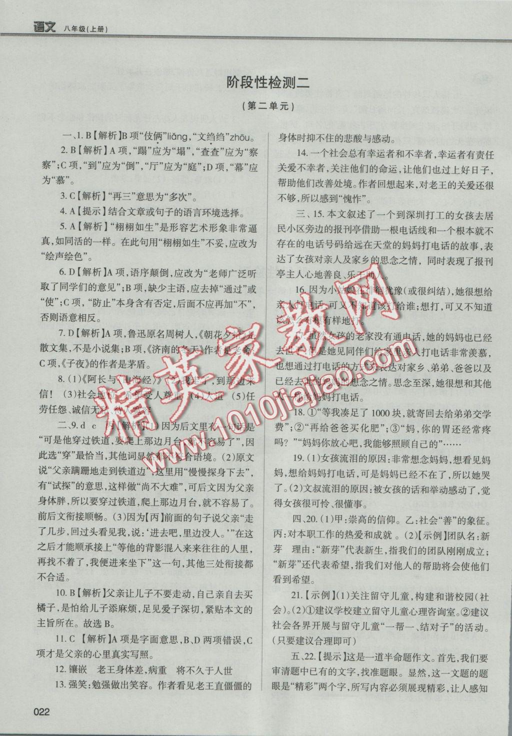 2016年學(xué)習(xí)質(zhì)量監(jiān)測八年級語文上冊人教版 參考答案第22頁