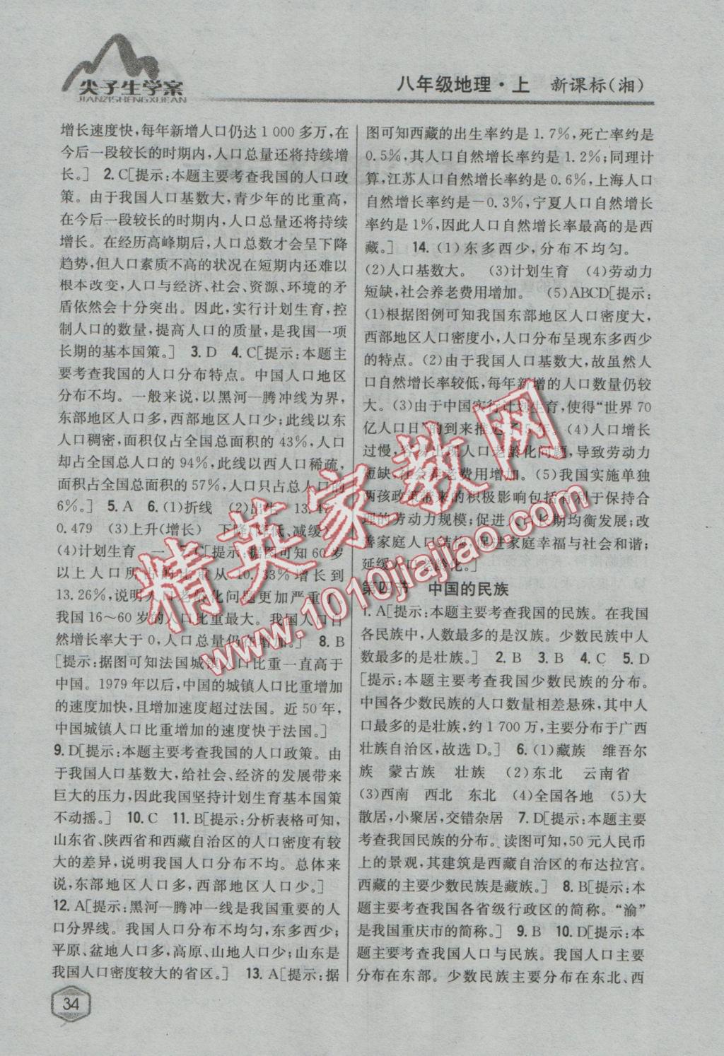 2016年尖子生學(xué)案八年級(jí)地理上冊(cè)湘教版 參考答案第2頁(yè)