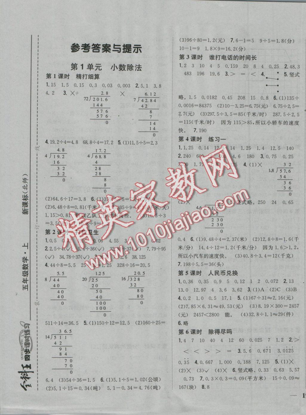 2016年全科王同步課時練習(xí)五年級數(shù)學(xué)上冊北師大版 參考答案第1頁