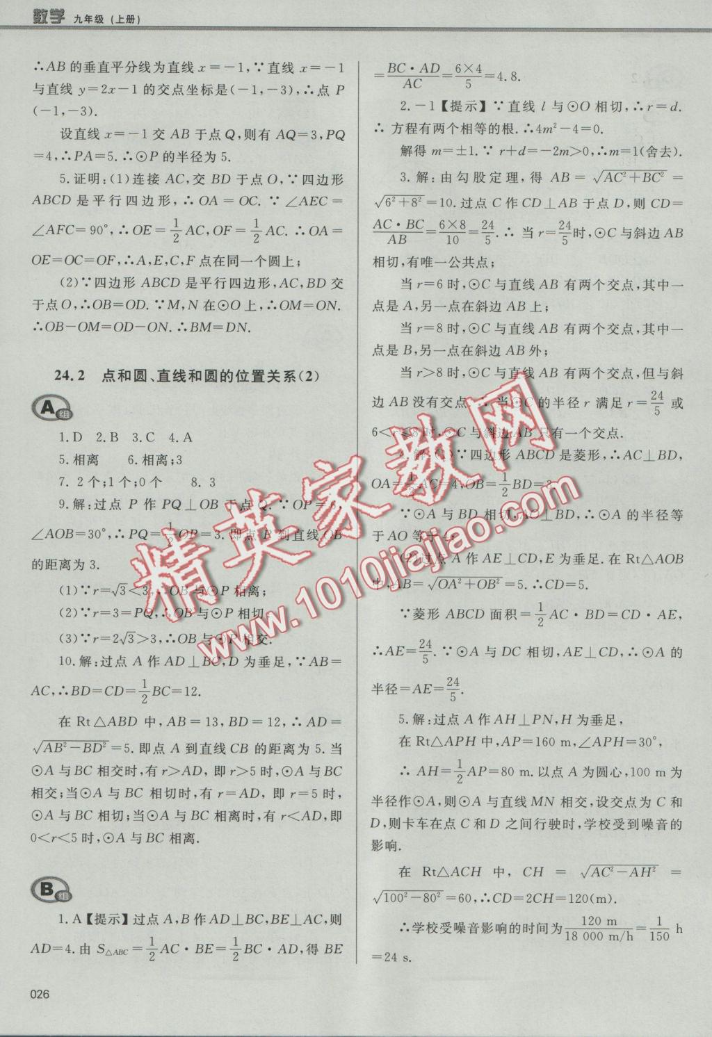 2016年學(xué)習(xí)質(zhì)量監(jiān)測九年級數(shù)學(xué)上冊人教版 參考答案第26頁