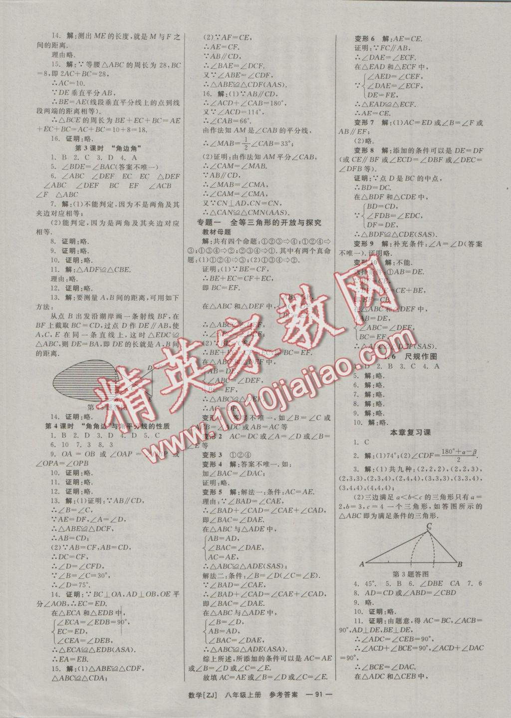 2016年全效學(xué)習(xí)八年級(jí)數(shù)學(xué)上冊(cè)浙教版創(chuàng)新版 參考答案第2頁(yè)