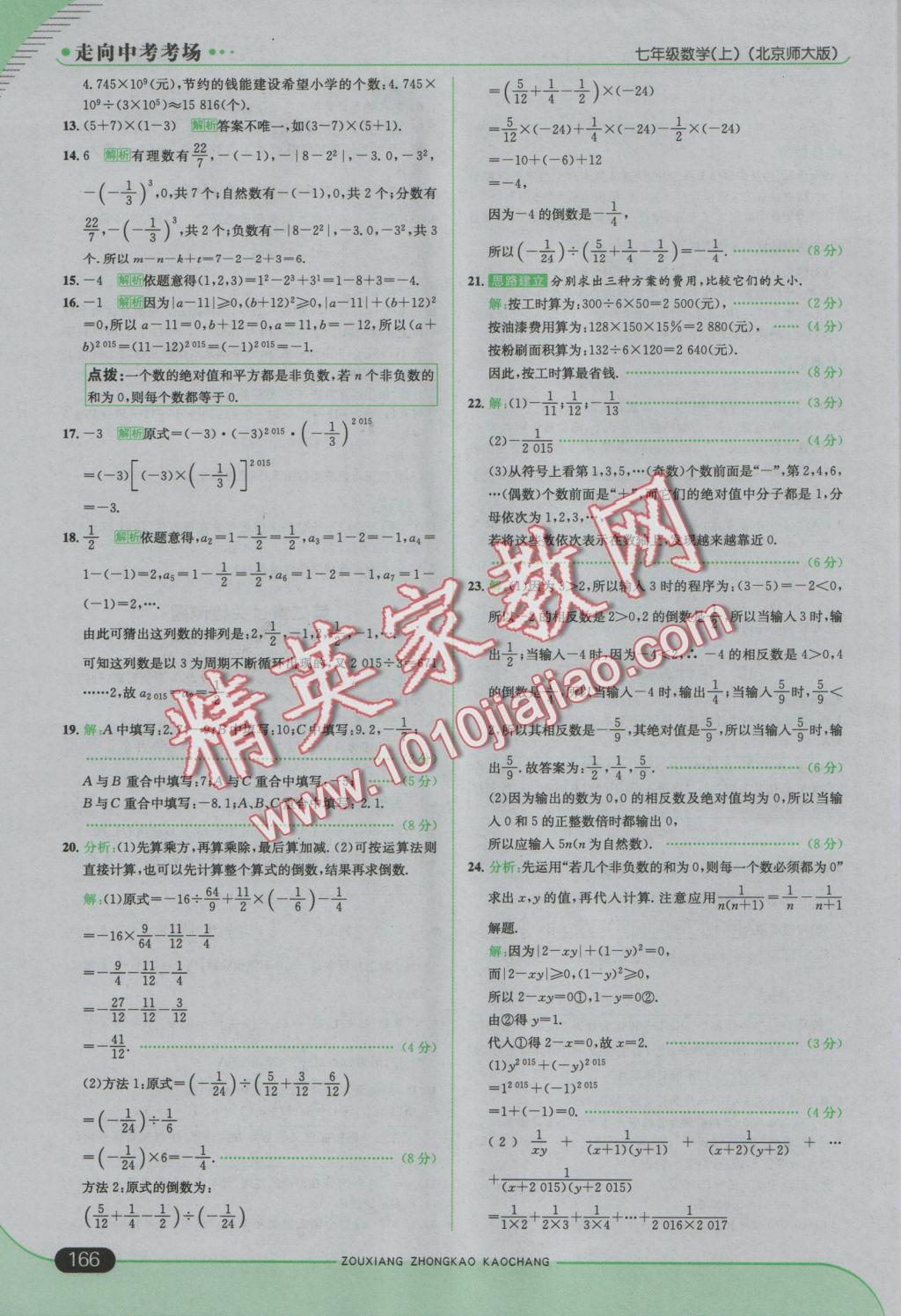 2016年走向中考考场七年级数学上册北师大版 参考答案第16页