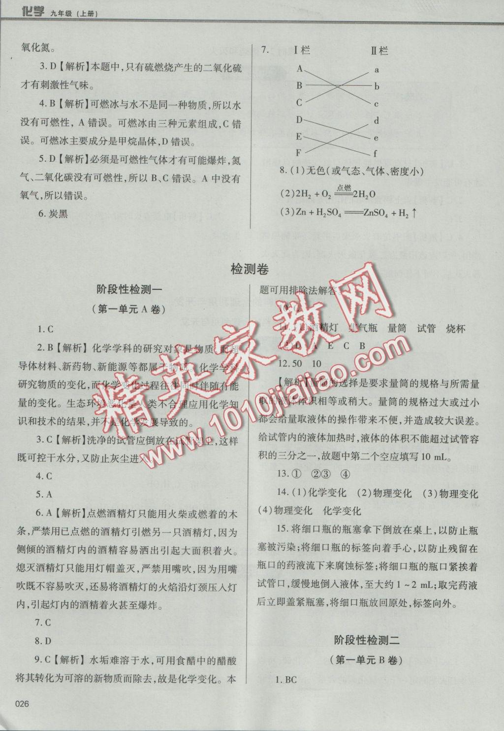 2016年學(xué)習(xí)質(zhì)量監(jiān)測九年級化學(xué)上冊人教版 參考答案第26頁