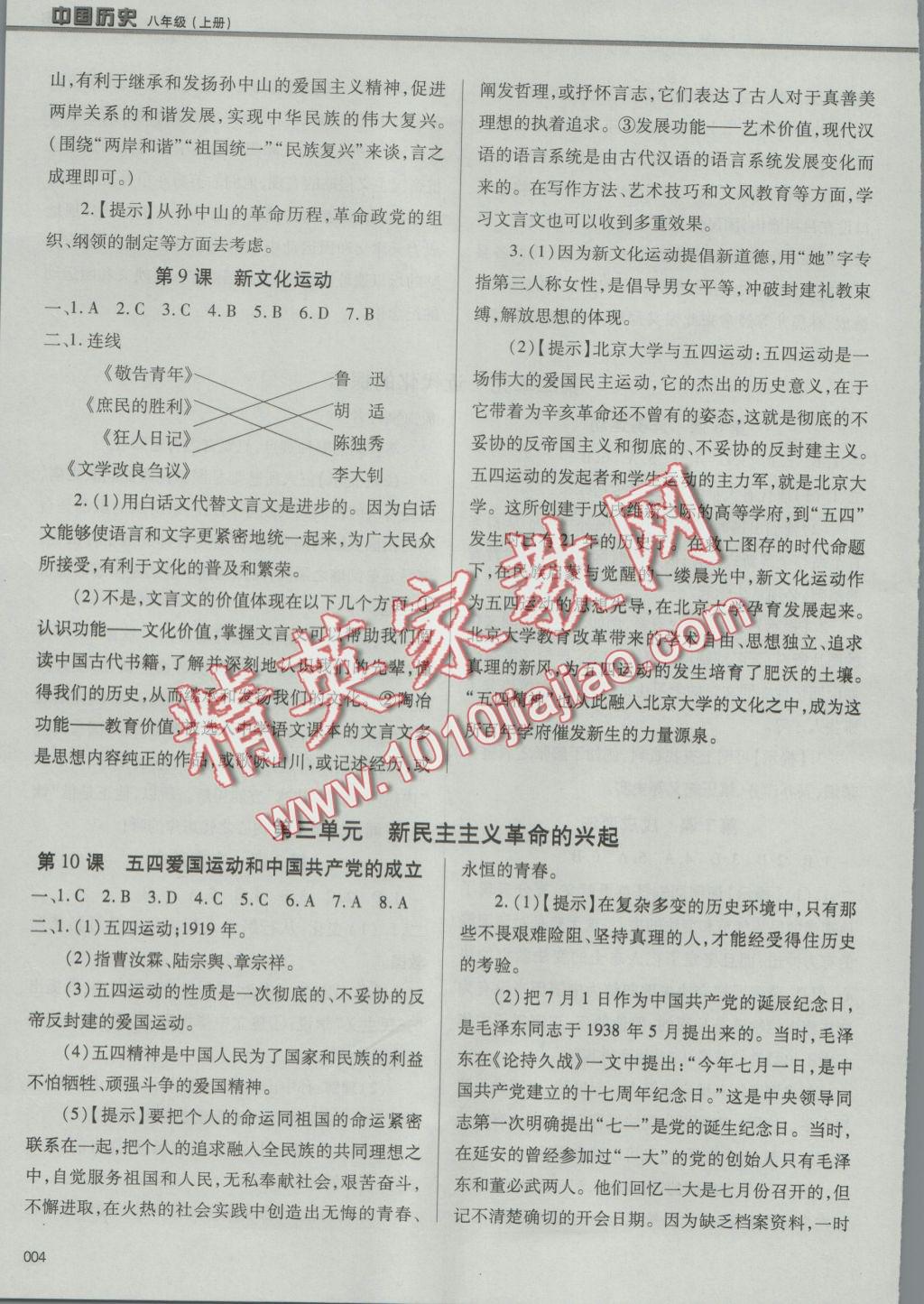 2016年學(xué)習(xí)質(zhì)量監(jiān)測八年級中國歷史上冊人教版 參考答案第4頁