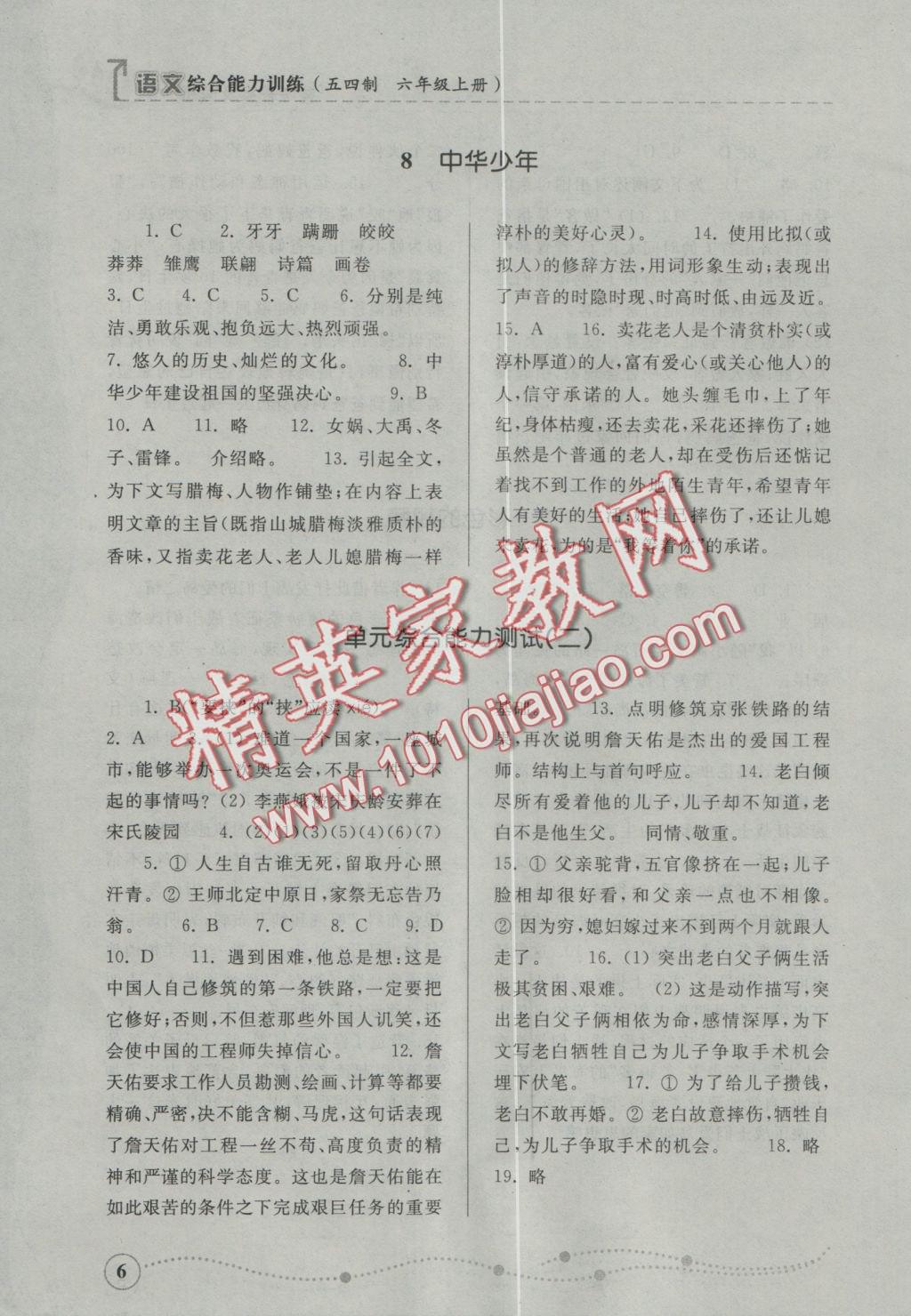 2016年综合能力训练六年级语文上册人教版五四制 参考答案第6页