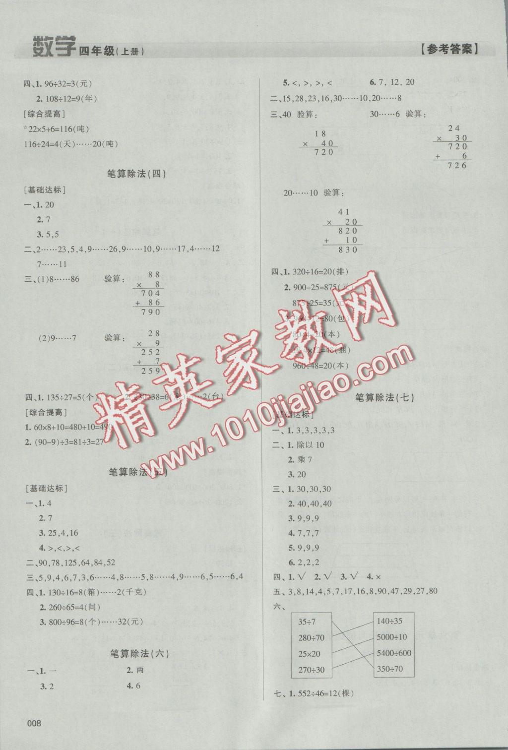 2016年學習質(zhì)量監(jiān)測四年級數(shù)學上冊人教版 參考答案第8頁