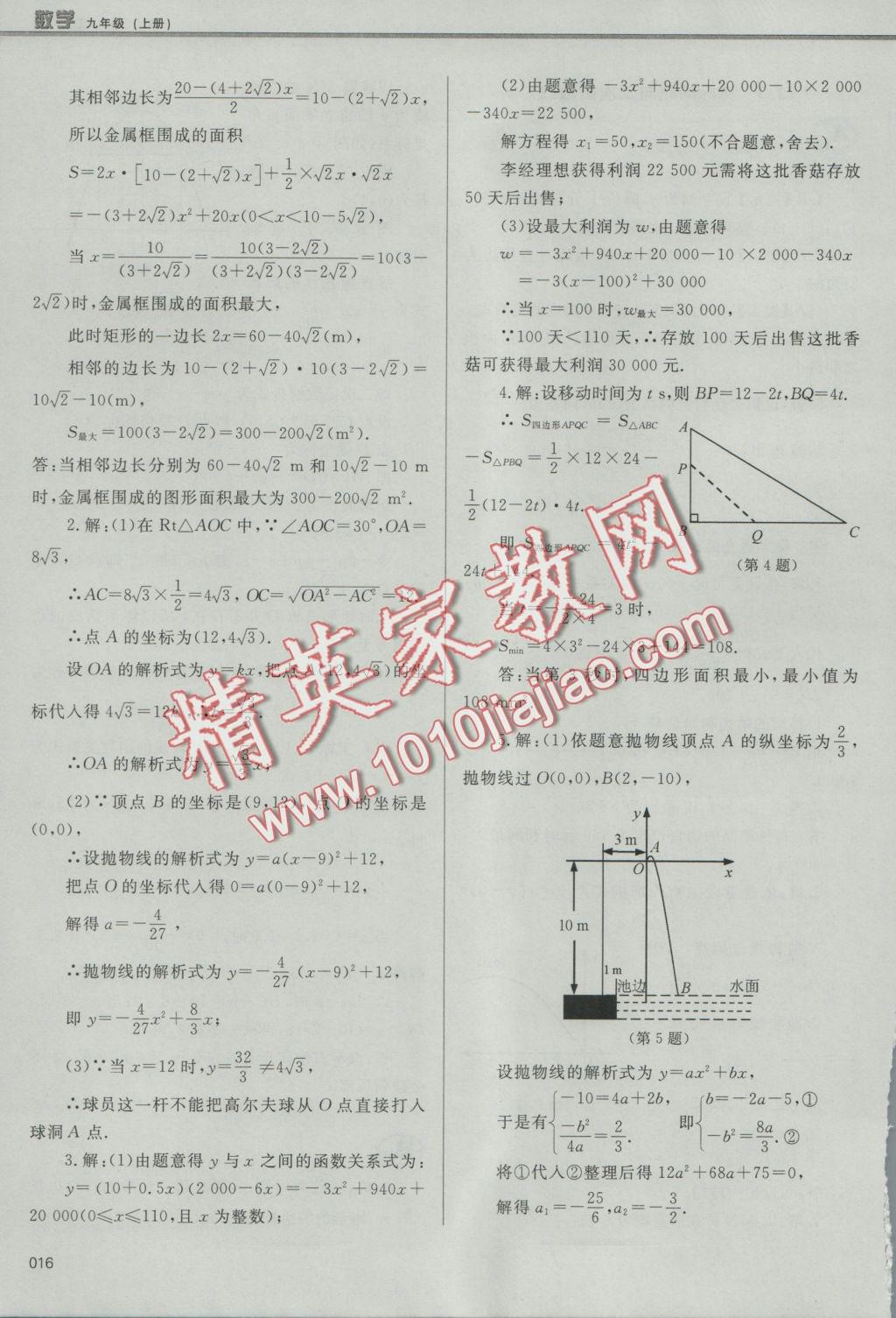 2016年學(xué)習(xí)質(zhì)量監(jiān)測九年級數(shù)學(xué)上冊人教版 參考答案第16頁