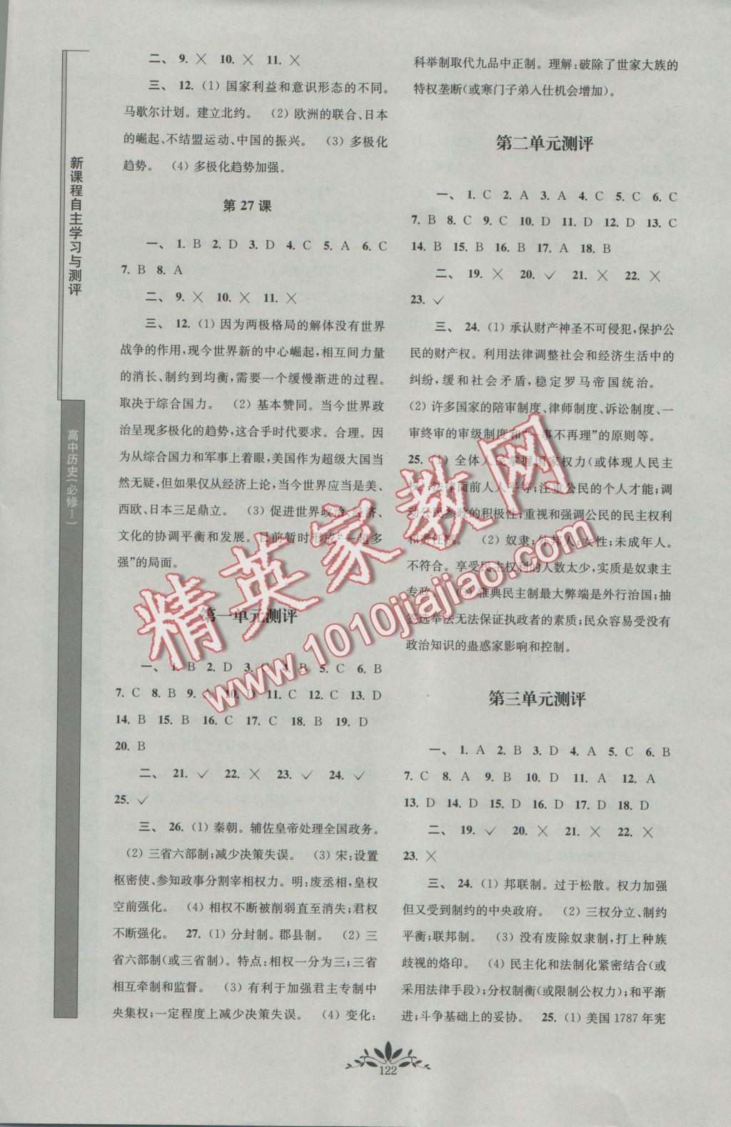 新課程自主學(xué)習(xí)與測評高中歷史必修1人教版 參考答案第6頁