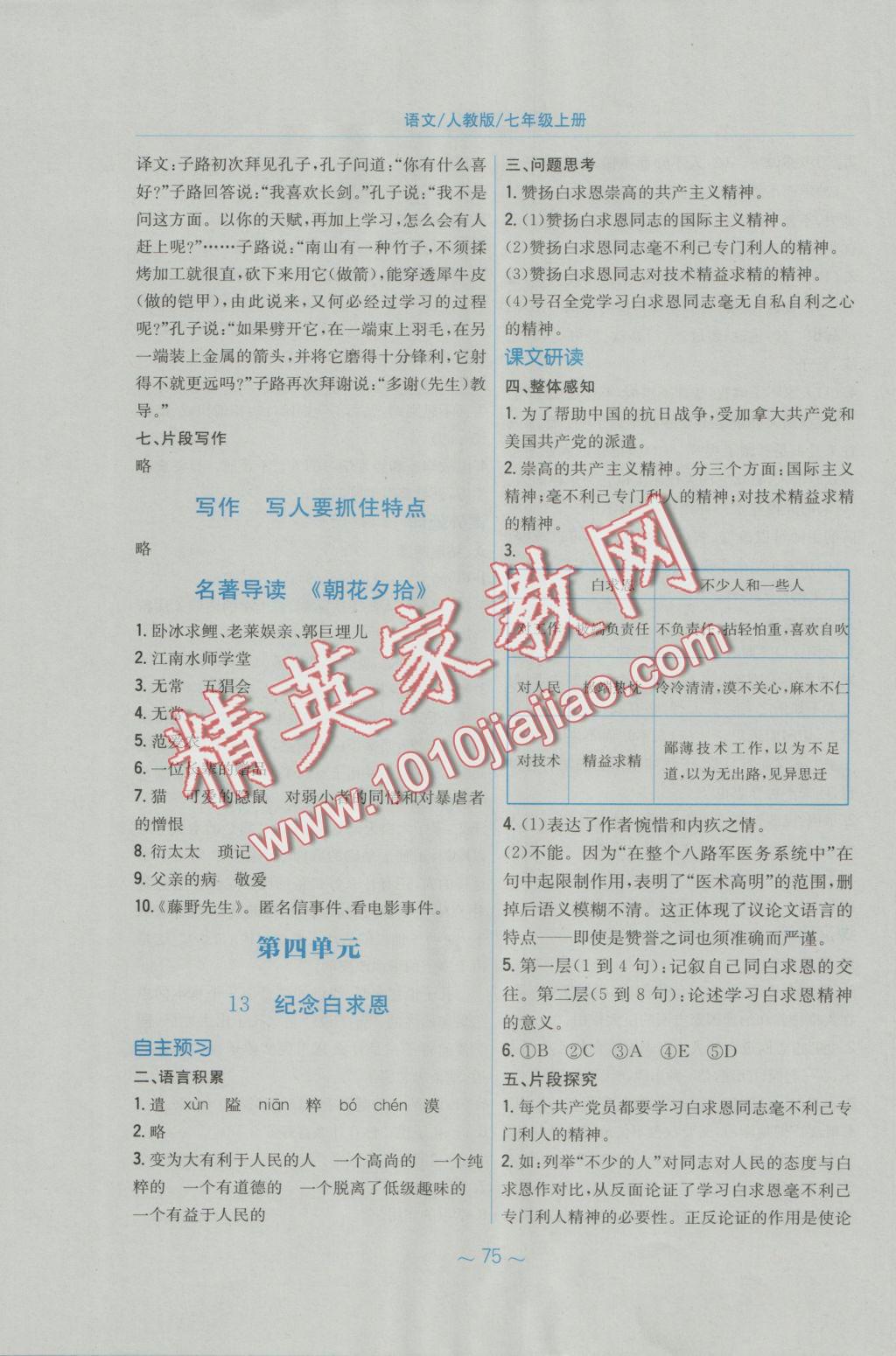 2016年新編基礎(chǔ)訓(xùn)練七年級語文上冊人教版 參考答案第3頁