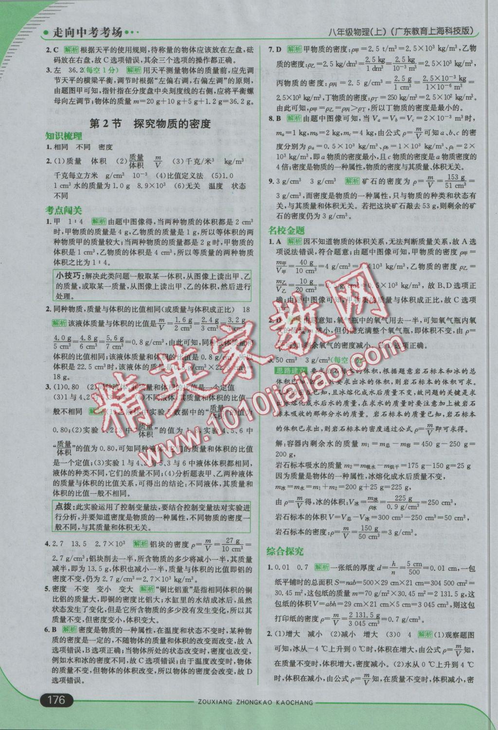 2016年走向中考考場八年級物理上冊滬粵版 參考答案第26頁