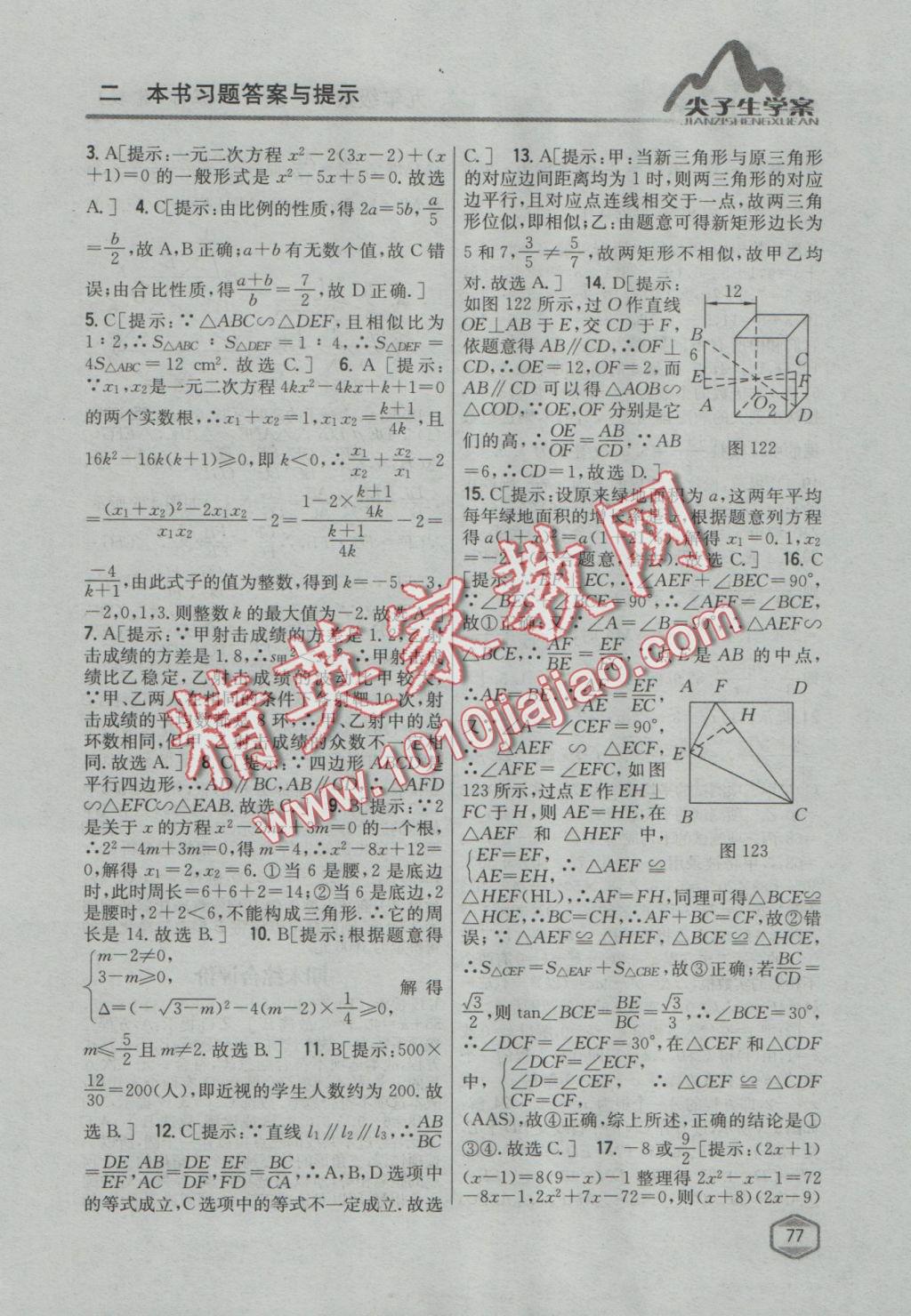 2016年尖子生学案九年级数学上册冀教版 参考答案第53页