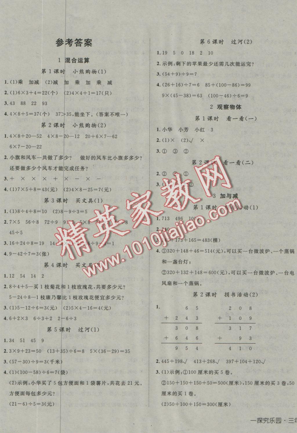 2016年探究樂園高效課堂三年級(jí)數(shù)學(xué)上冊(cè)北師大版 參考答案第1頁