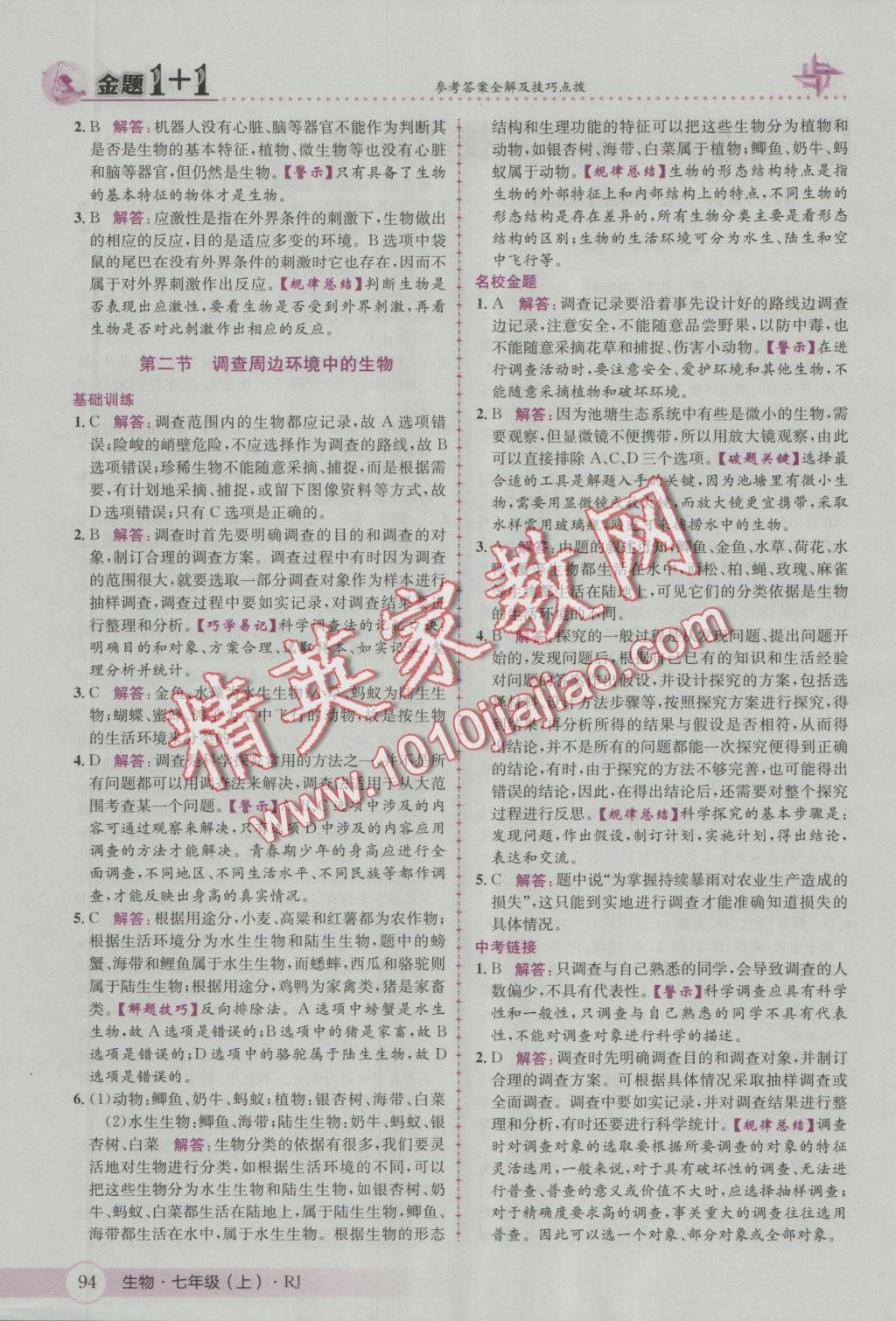 2016年金題1加1七年級生物上冊人教版 參考答案第2頁