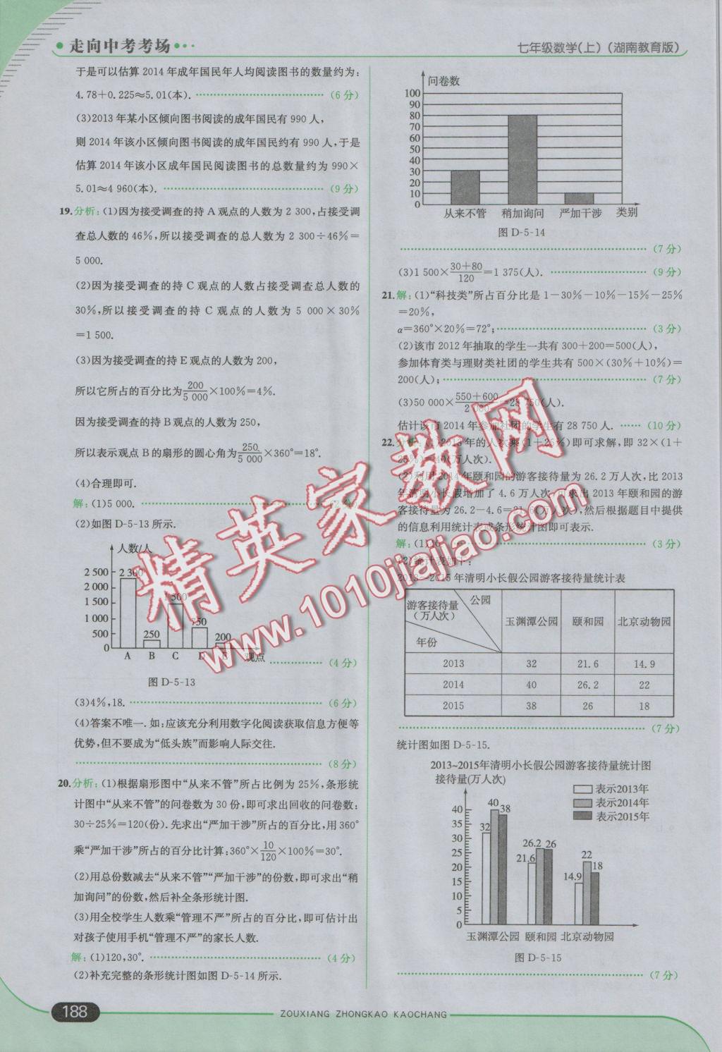 2016年走向中考考场七年级数学上册湘教版 参考答案第46页