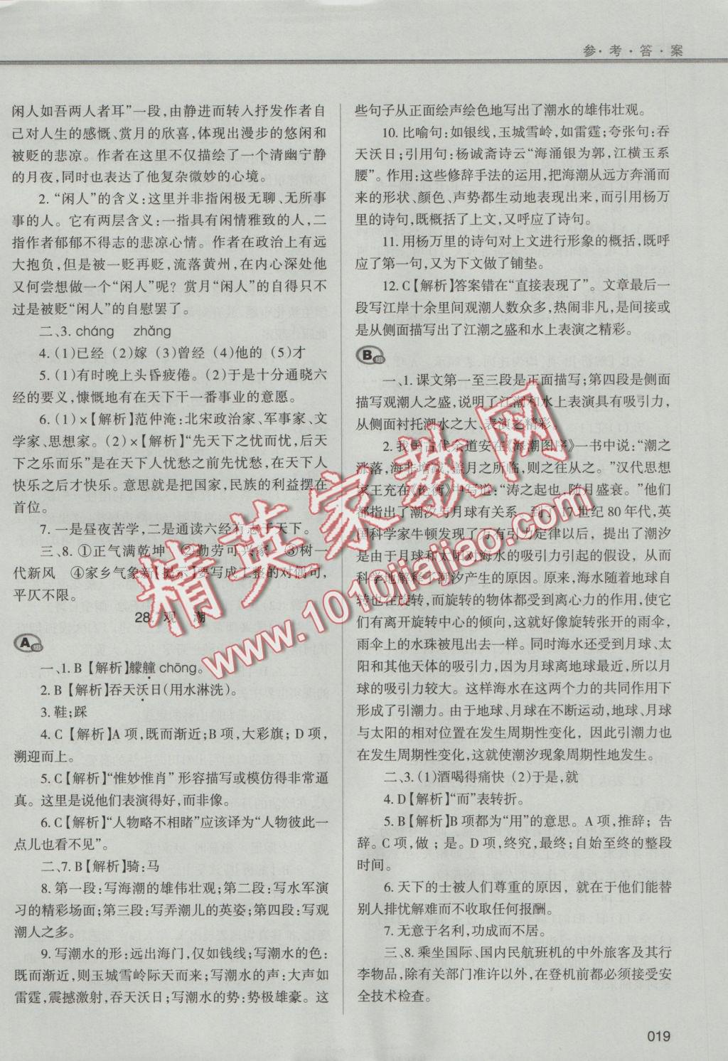 2016年學(xué)習(xí)質(zhì)量監(jiān)測(cè)八年級(jí)語(yǔ)文上冊(cè)人教版 參考答案第19頁(yè)