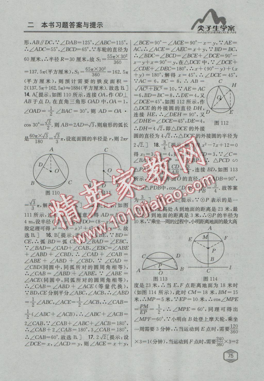 2016年尖子生学案九年级数学上册冀教版 参考答案第51页