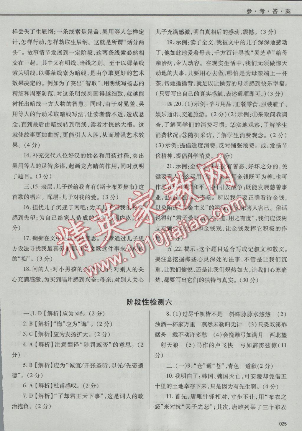 2016年學(xué)習(xí)質(zhì)量監(jiān)測九年級語文上冊人教版 參考答案第25頁