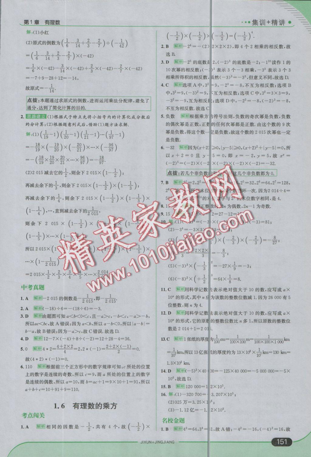 2016年走向中考考场七年级数学上册湘教版 参考答案第9页