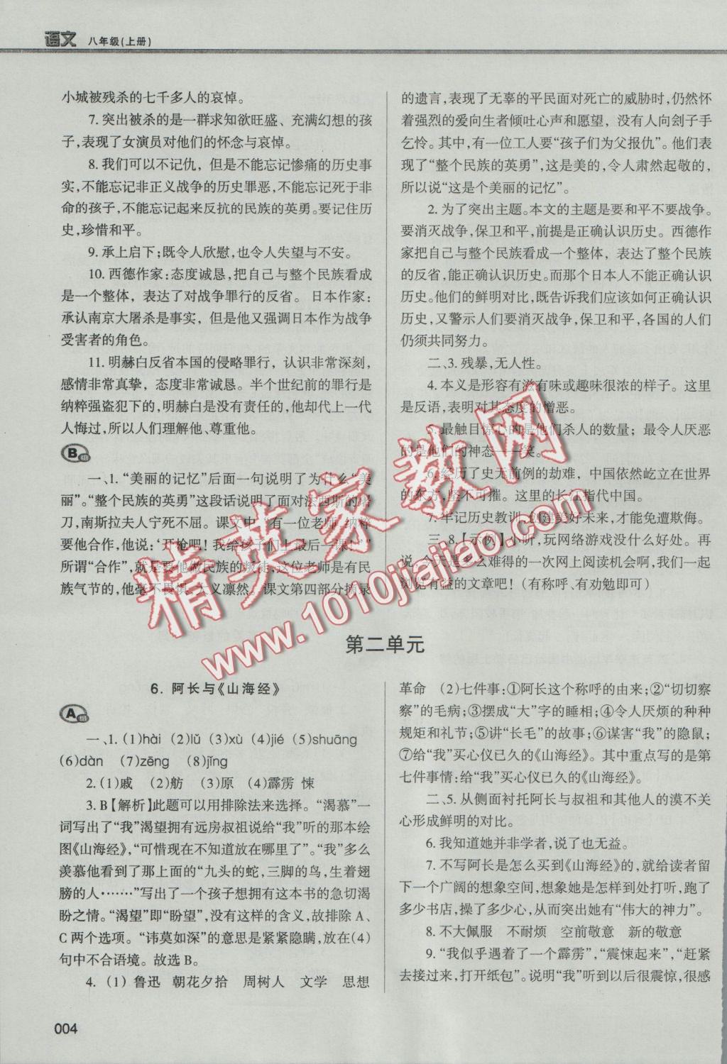 2016年學習質(zhì)量監(jiān)測八年級語文上冊人教版 參考答案第4頁