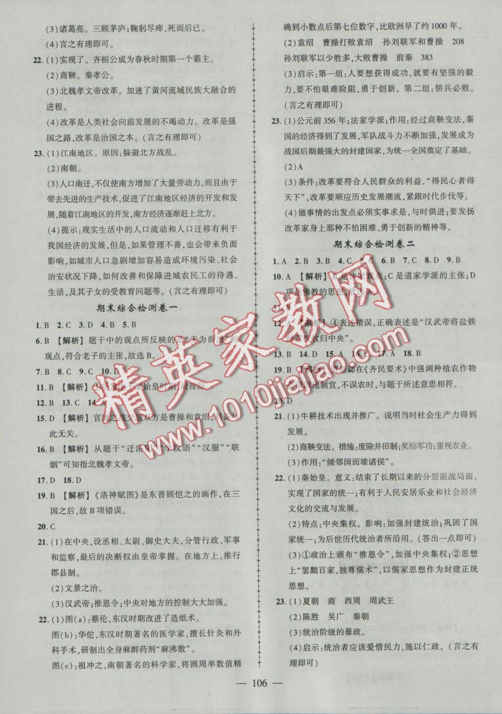 2016年黃岡創(chuàng)優(yōu)作業(yè)導學練七年級歷史上冊人教版 參考答案第4頁