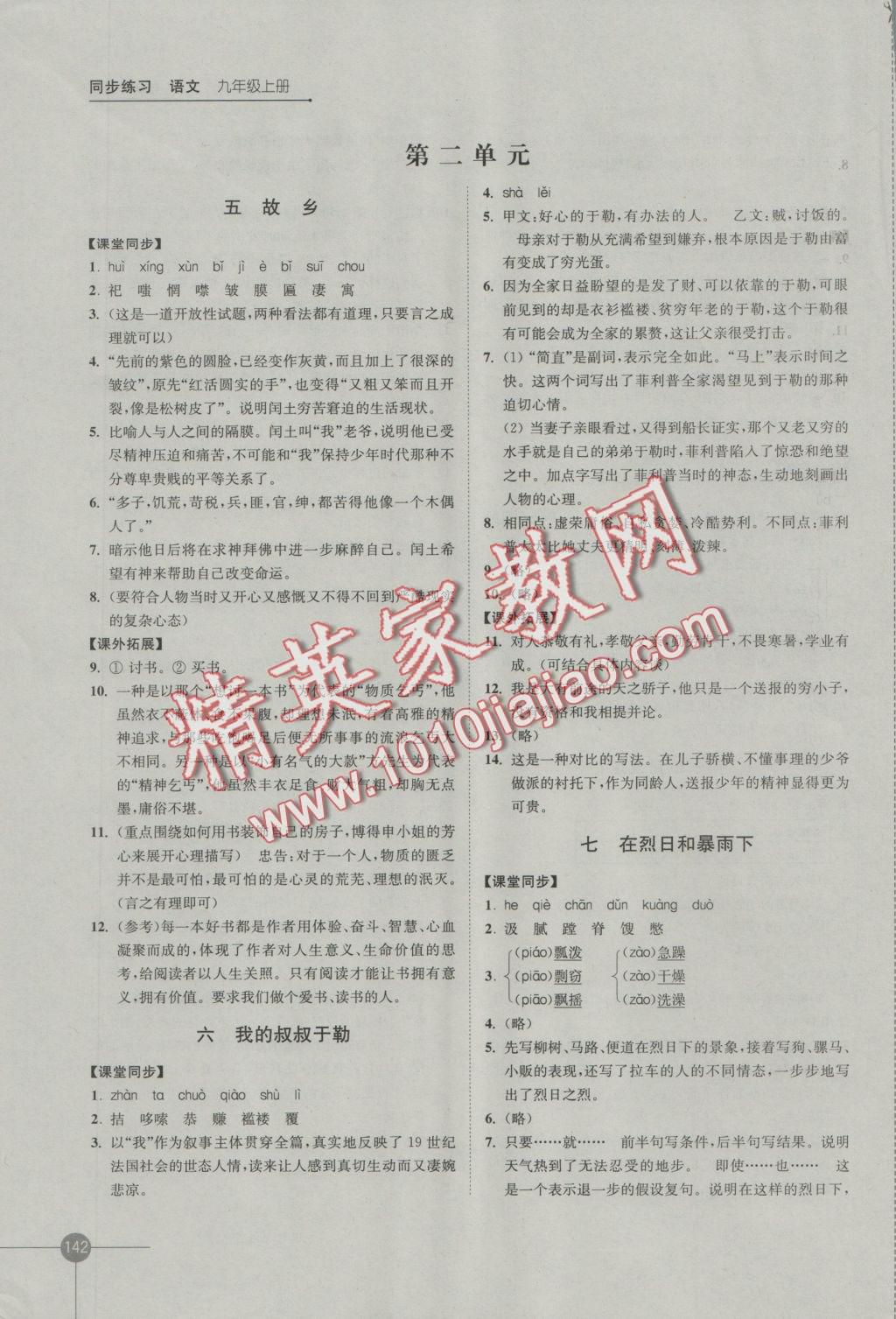 2016年同步練習(xí)九年級語文上冊蘇教版江蘇鳳凰科學(xué)技術(shù)出版社 參考答案第4頁