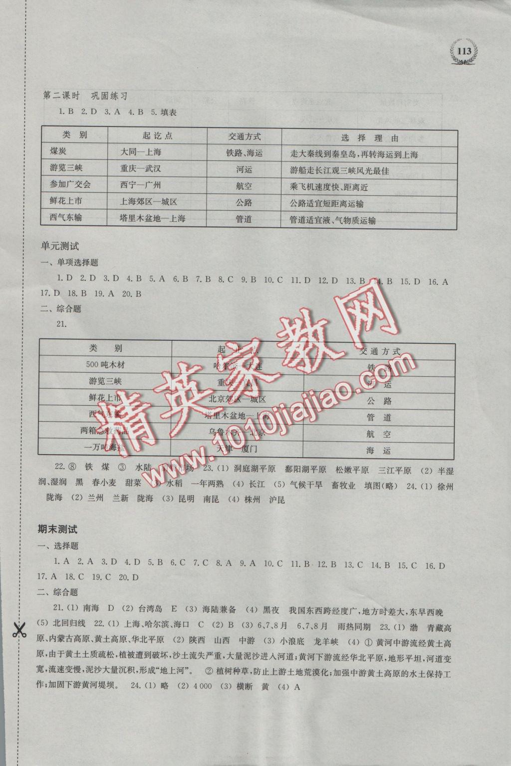 2016年探究与训练八年级地理上册 参考答案第5页