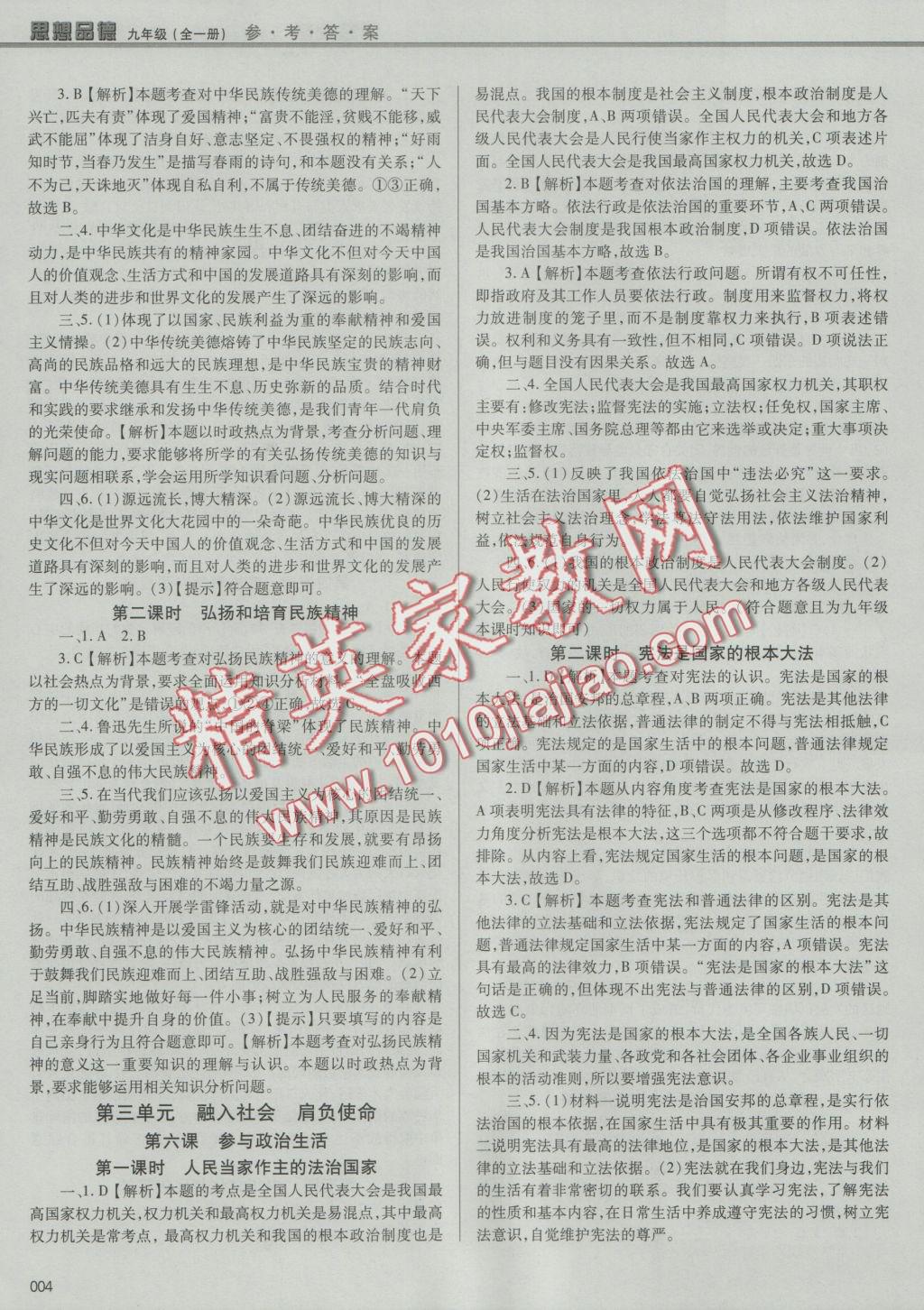 2016年學(xué)習(xí)質(zhì)量監(jiān)測(cè)九年級(jí)思想品德全一冊(cè)人教版 參考答案第4頁(yè)