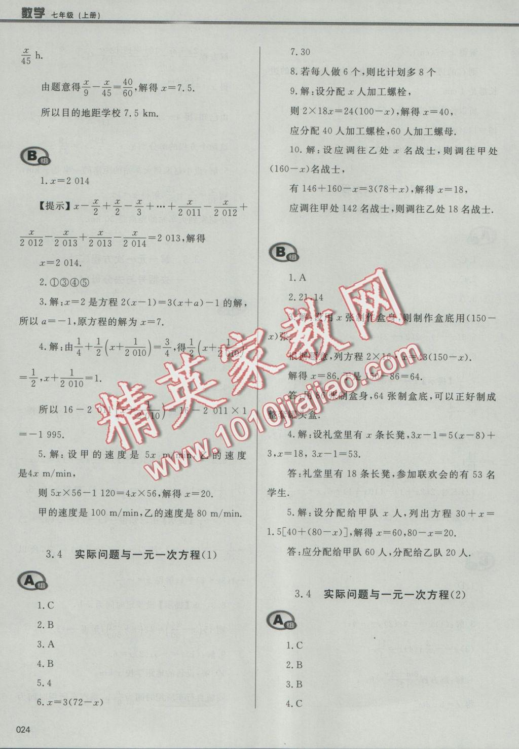 2016年學(xué)習(xí)質(zhì)量監(jiān)測七年級數(shù)學(xué)上冊人教版 參考答案第24頁