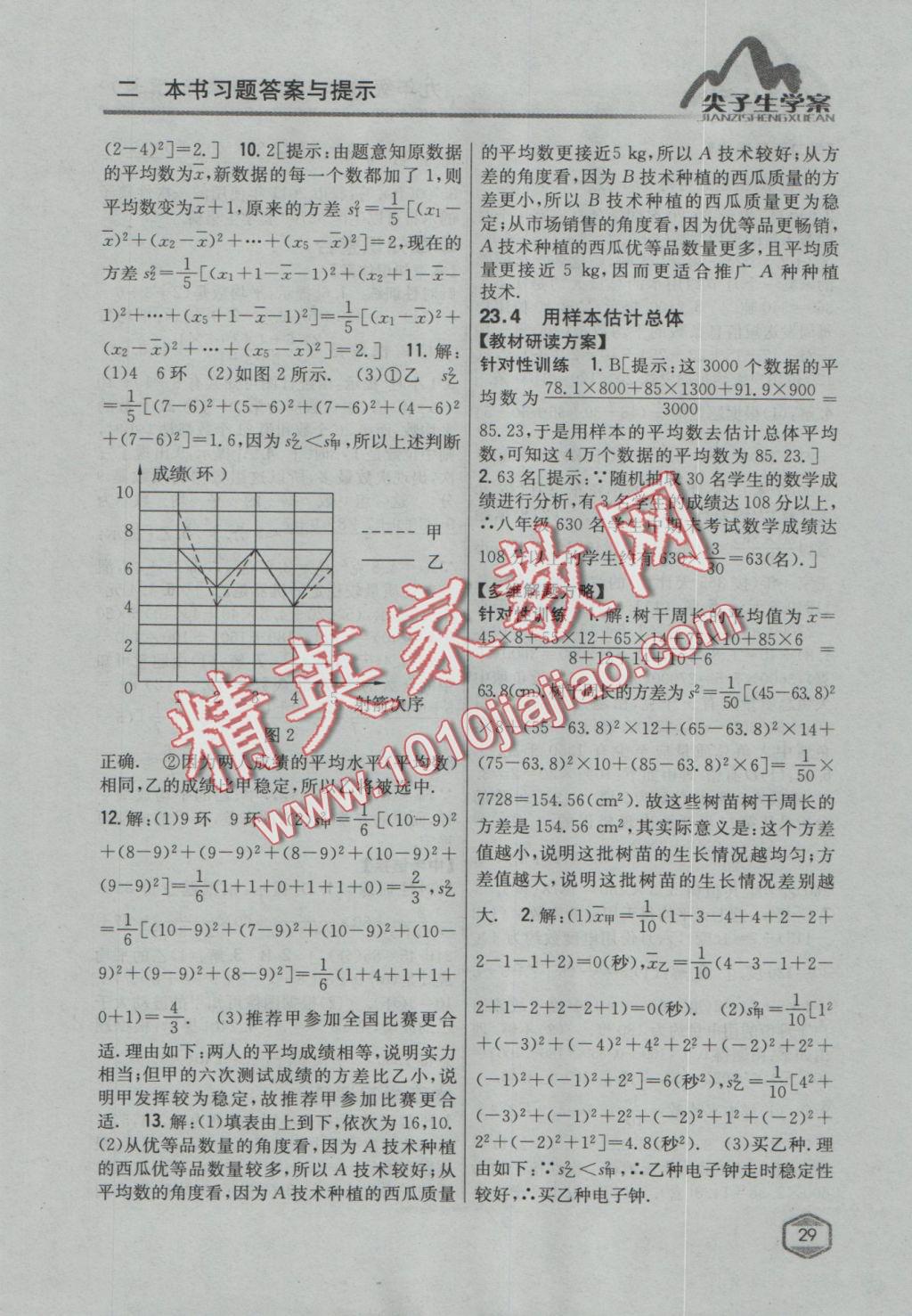 2016年尖子生学案九年级数学上册冀教版 参考答案第5页