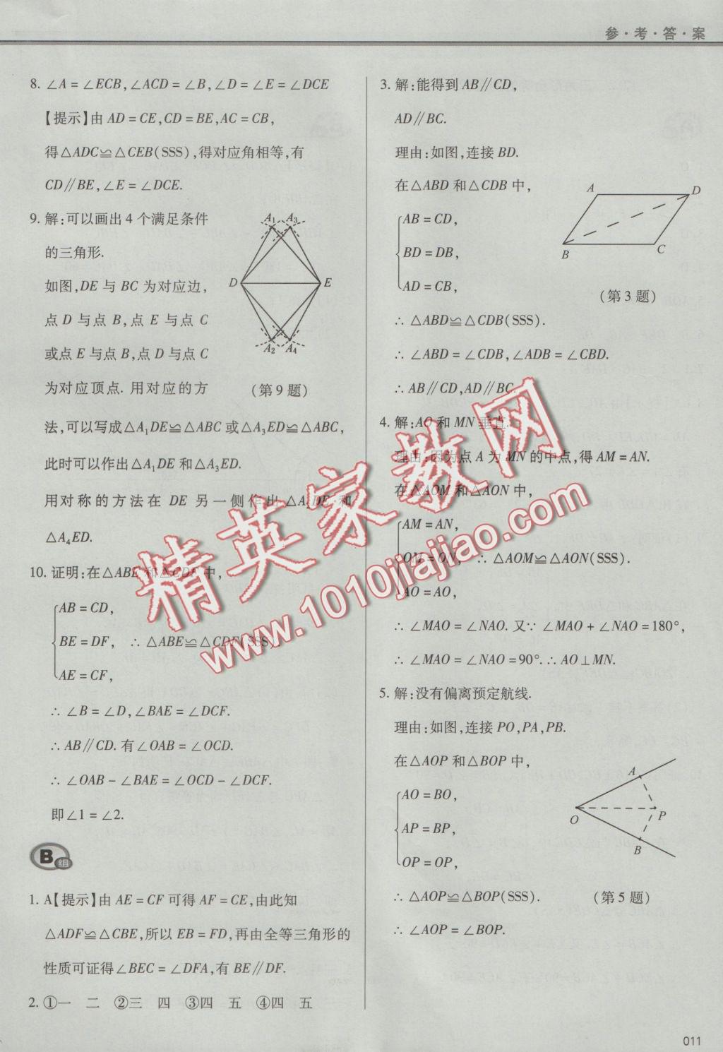 2016年學習質(zhì)量監(jiān)測八年級數(shù)學上冊人教版 參考答案第11頁