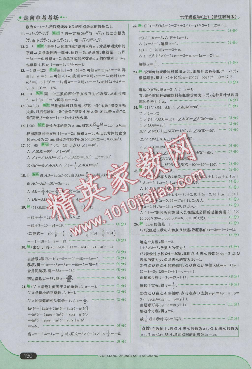 2016年走向中考考場七年級數(shù)學上冊浙教版 參考答案第40頁