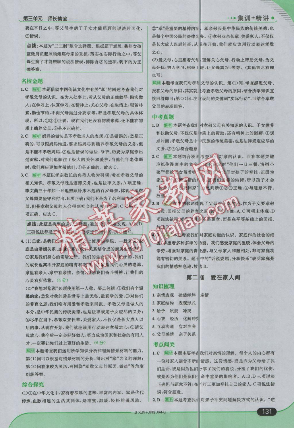 2016年走向中考考場七年級(jí)道德與法治上冊人教版 參考答案第21頁