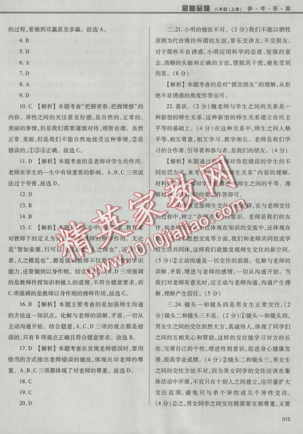 2016年學(xué)習(xí)質(zhì)量監(jiān)測八年級思想品德上冊人教版 參考答案第15頁