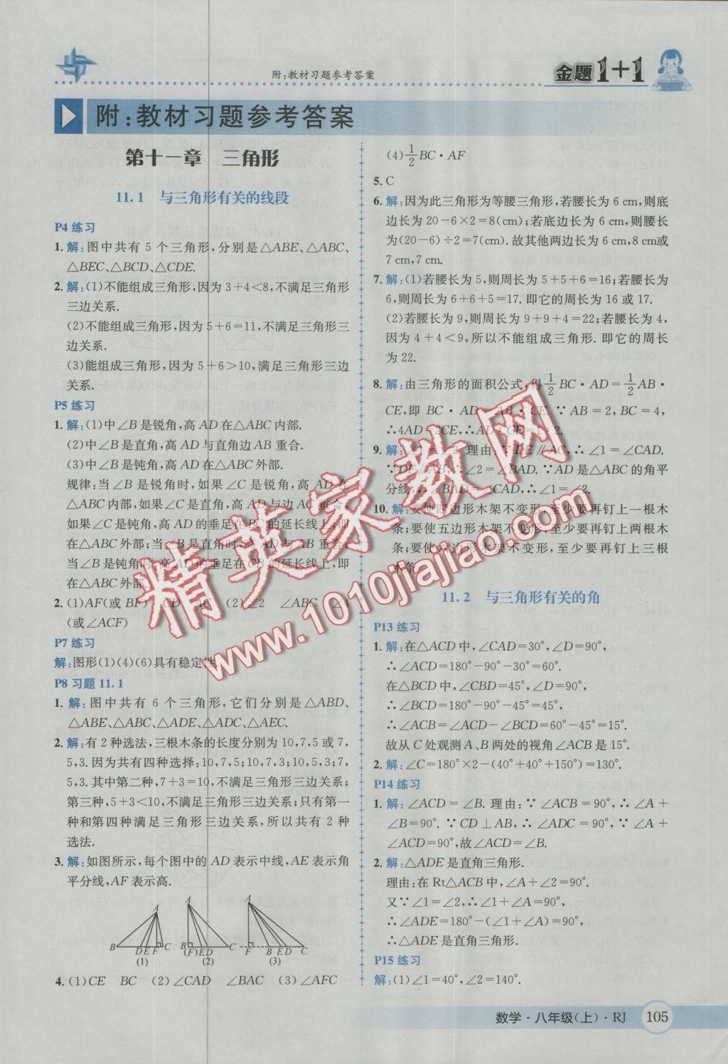 2016年金題1加1八年級數(shù)學上冊人教版 參考答案第41頁
