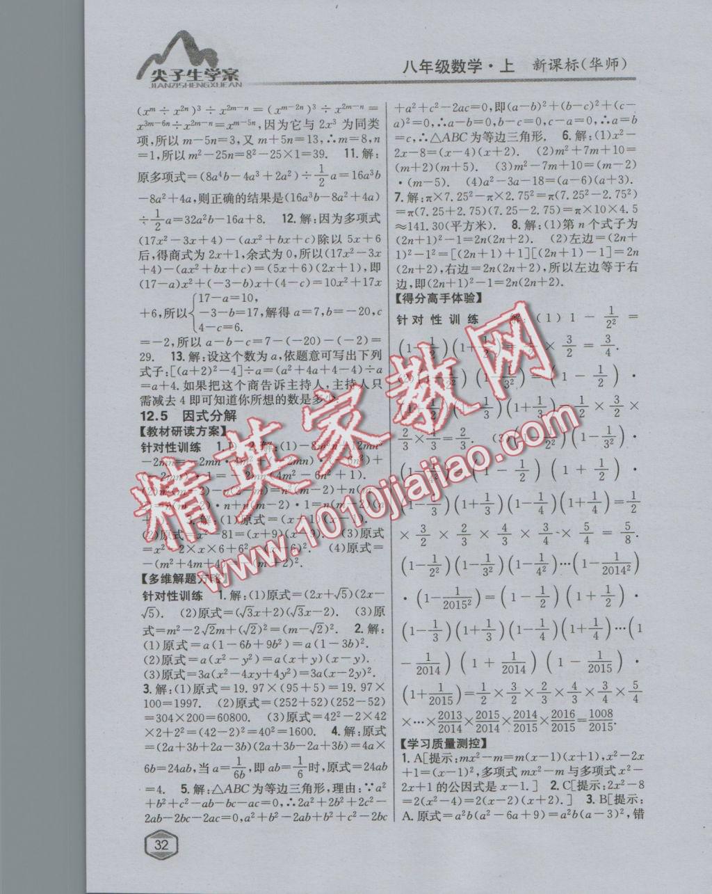 2016年尖子生學(xué)案八年級數(shù)學(xué)上冊華師大版 參考答案第9頁