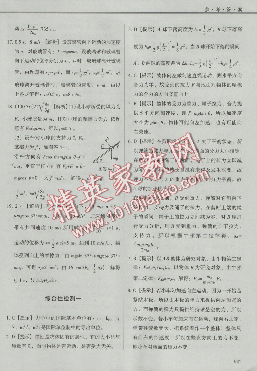 學(xué)習(xí)質(zhì)量監(jiān)測物理必修1人教版 參考答案第31頁