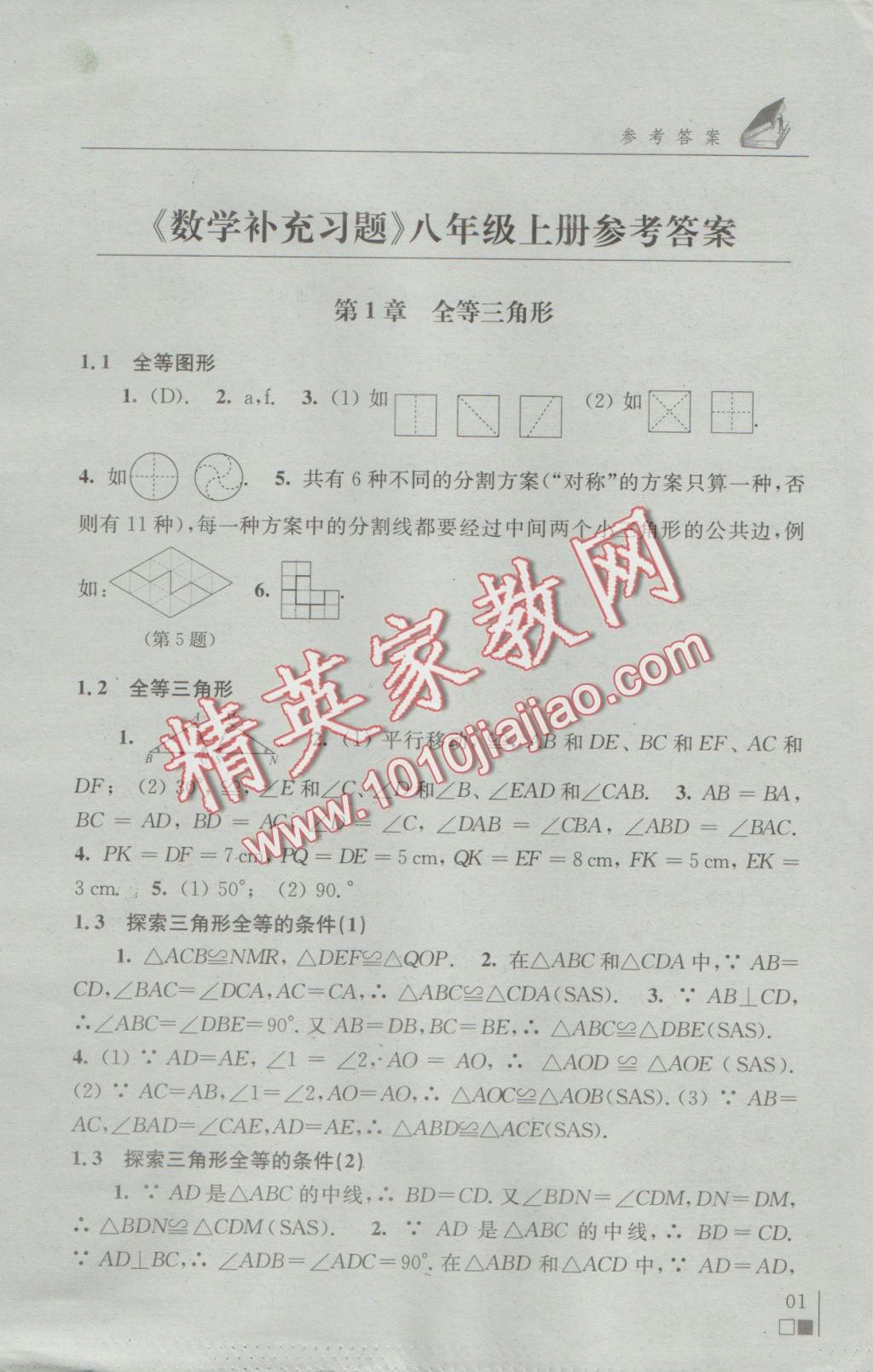 2016年補充習(xí)題八年級數(shù)學(xué)上冊蘇科版江蘇鳳凰科學(xué)技術(shù)出版社 參考答案第1頁