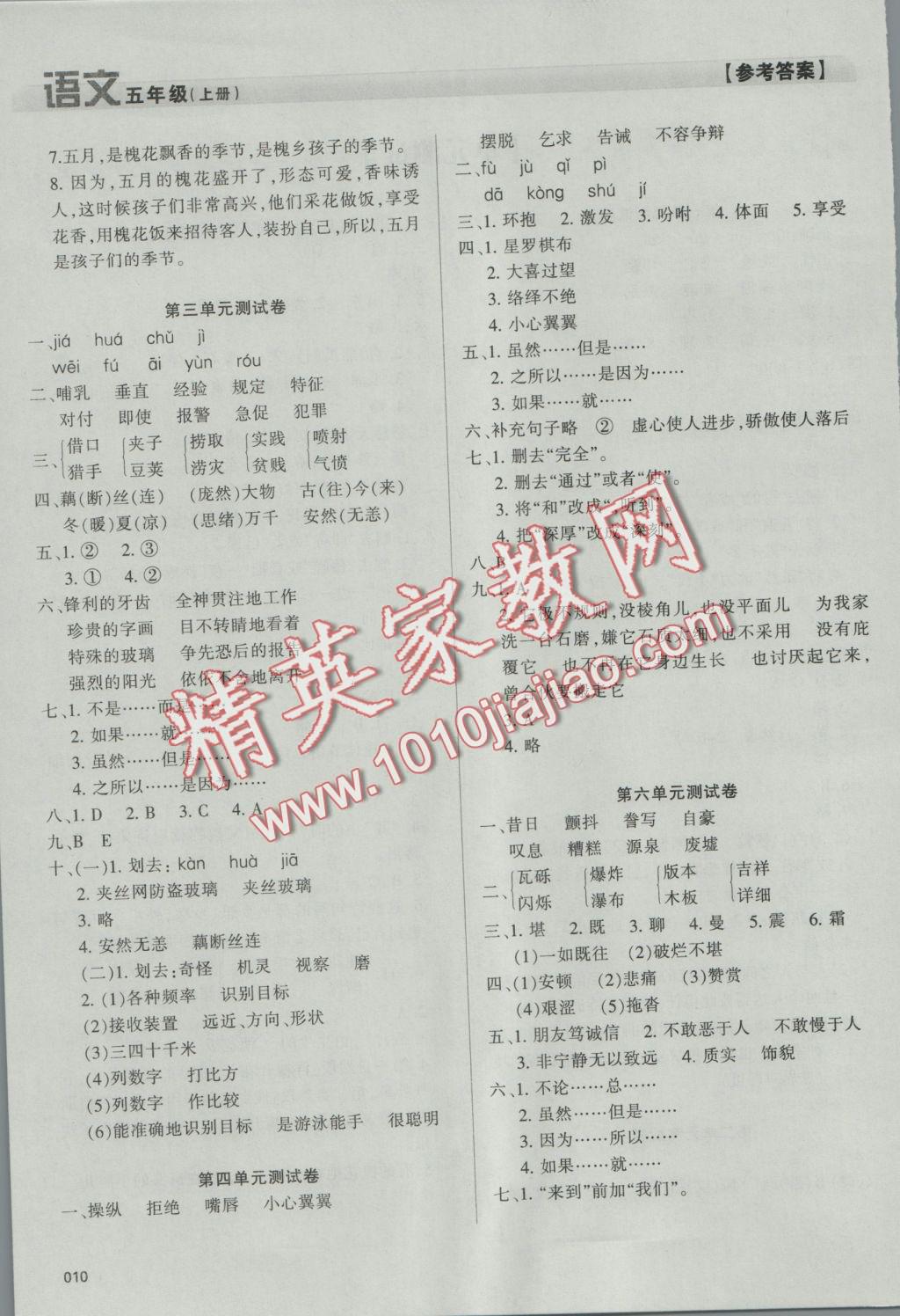 2016年學(xué)習(xí)質(zhì)量監(jiān)測五年級語文上冊人教版 參考答案第10頁