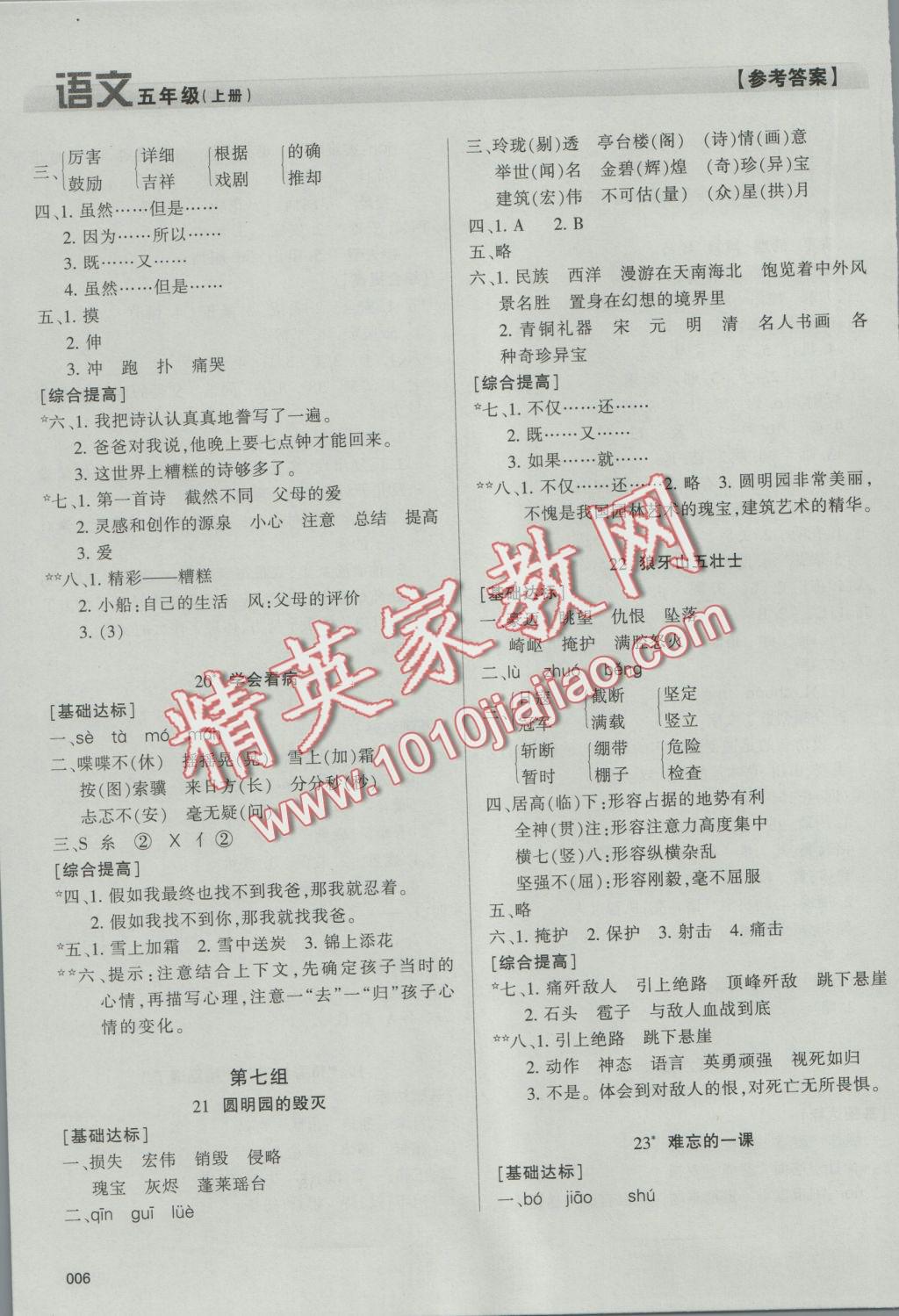 2016年學(xué)習(xí)質(zhì)量監(jiān)測五年級語文上冊人教版 參考答案第6頁