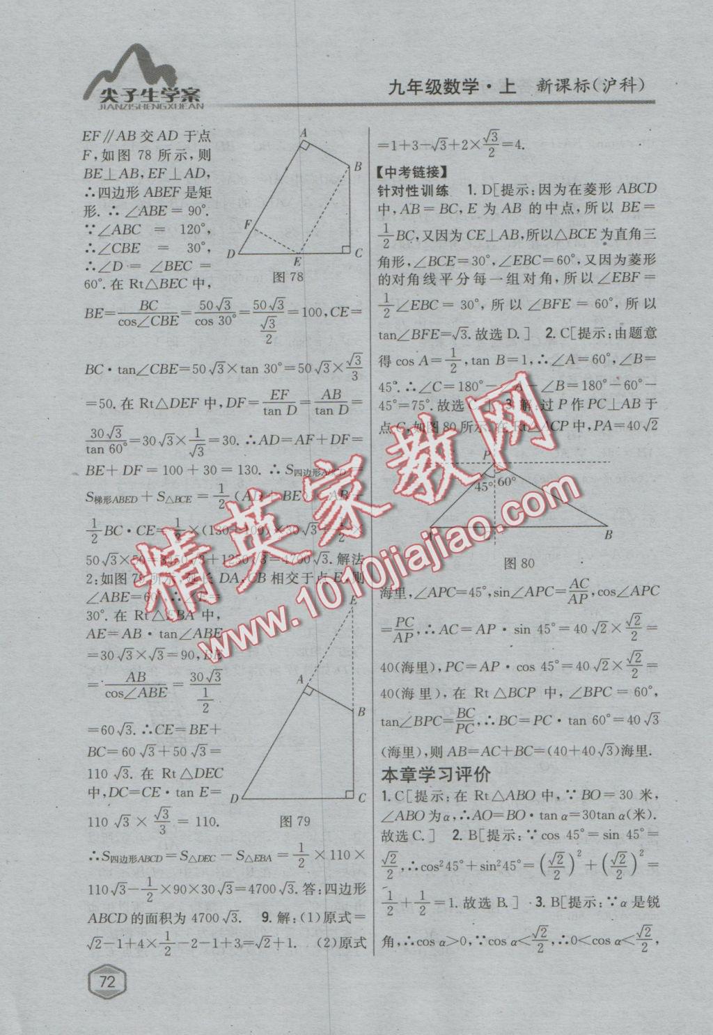 2016年尖子生学案九年级数学上册沪科版 参考答案第40页