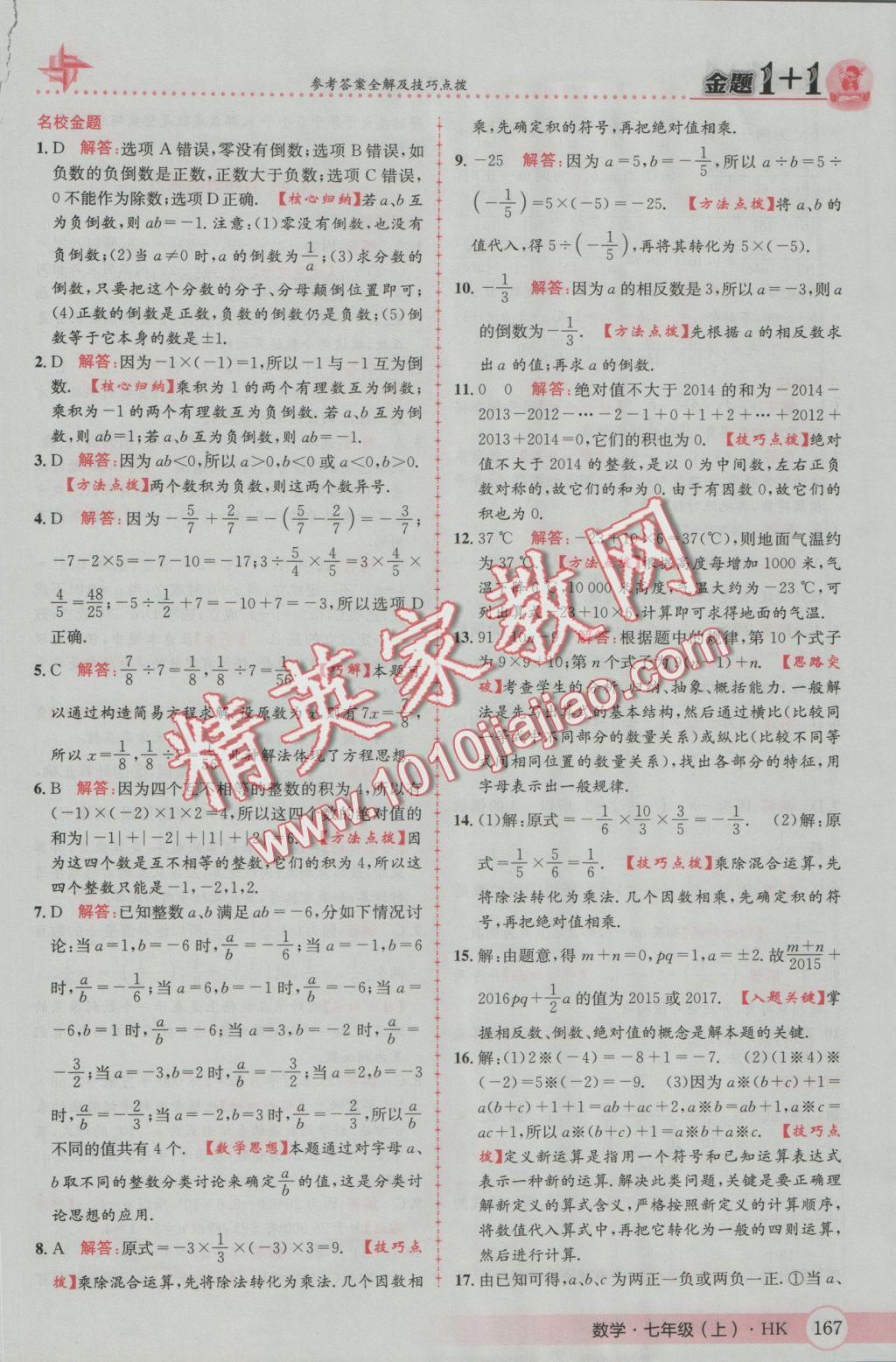 2016年金題1加1七年級(jí)數(shù)學(xué)上冊(cè)滬科版 參考答案第11頁(yè)