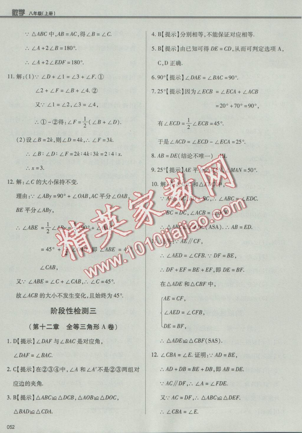 2016年學習質量監(jiān)測八年級數(shù)學上冊人教版 參考答案第52頁